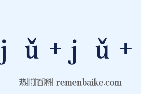 jǔ+jǔ+是什么意思的图片